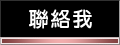 發送訊息給站長